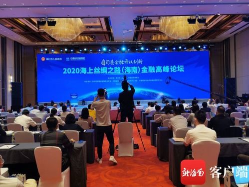 连接海丝的资本脉搏 2020海上丝绸之路（海南）金融高峰论坛透视金融新航向