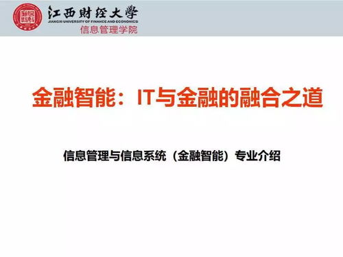 金融智能与信息管理的深度融合 金融信息系统的创新之路