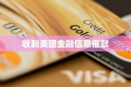 直面美团金融催款信息 冷静对待与理性应对